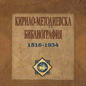 Кирило–методиевска библиография