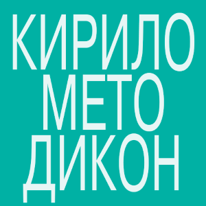 КИРИЛОМЕТОДИКОН