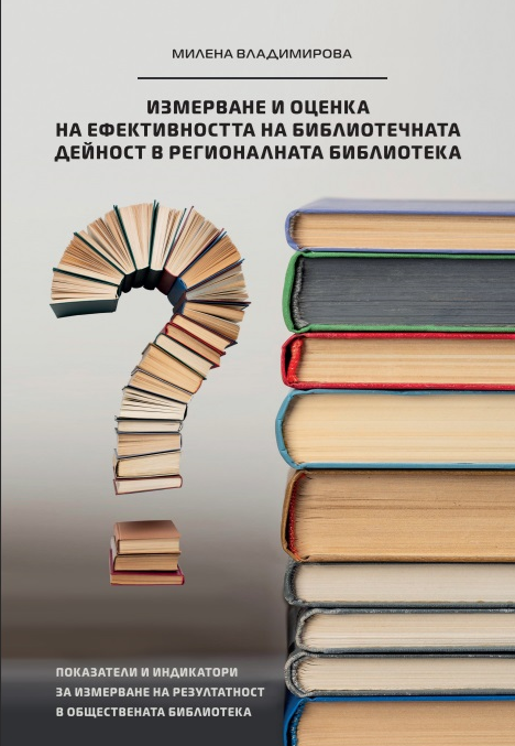 Измерване и оценка на ефективността на библиотечната дейност в регионалната библиотека