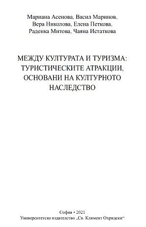 Между културата и туризма