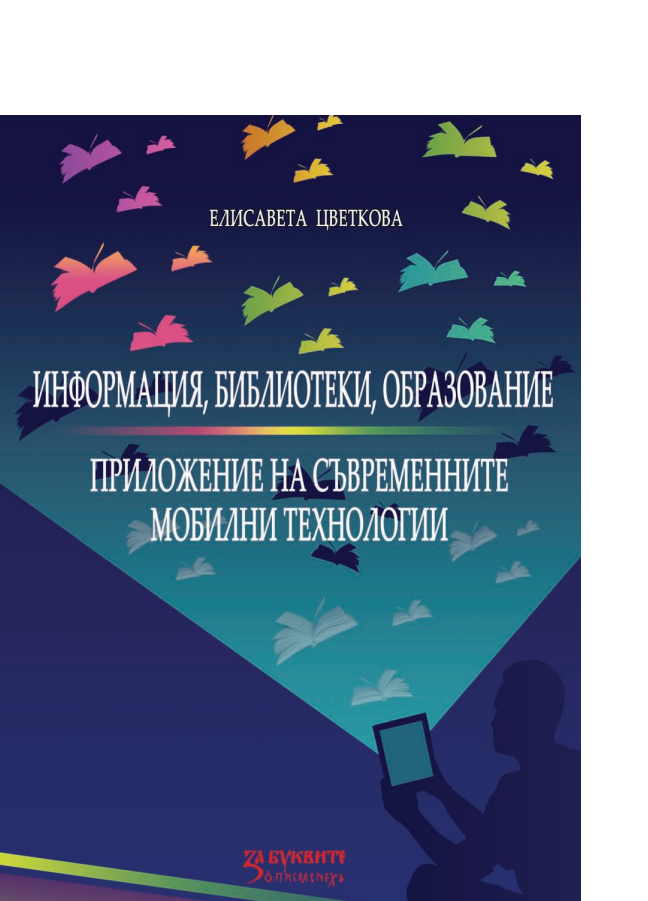 Информация, библиотеки, образование 