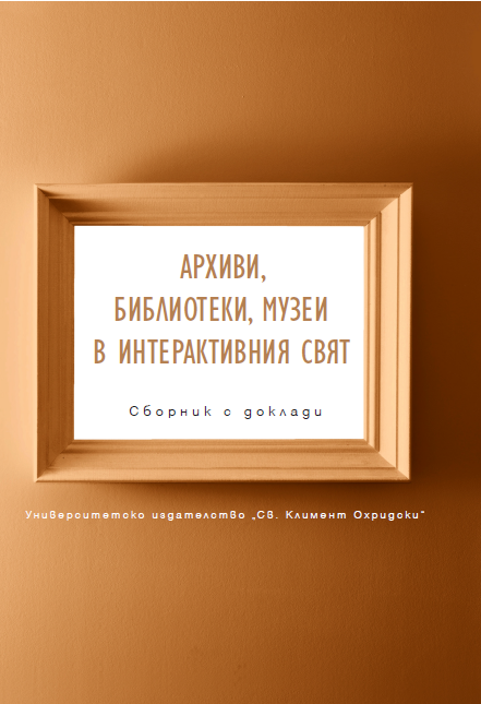 Обогатената реалност - инструмент за привличане на нова аудитория в музеите