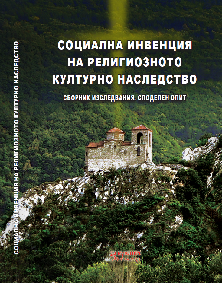 Социална инвенция на религиозното културно наследство 