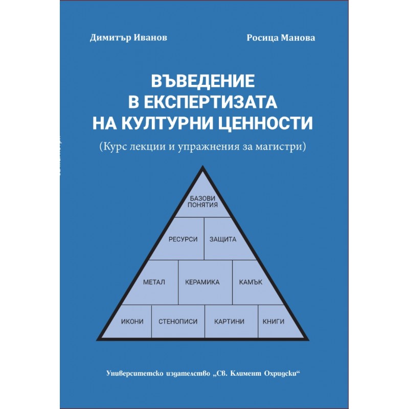 Въведение в експертизата на културни ценности
