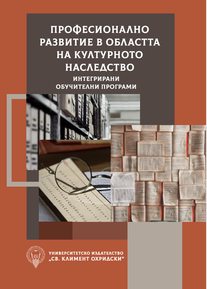 Професионално развитие в областта на културното наследство