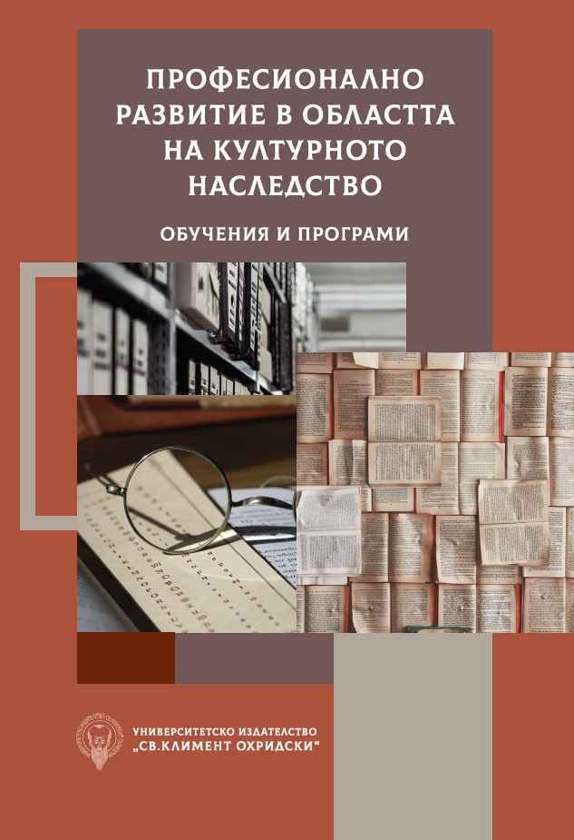 Професионално развитие в областта на културното наследство