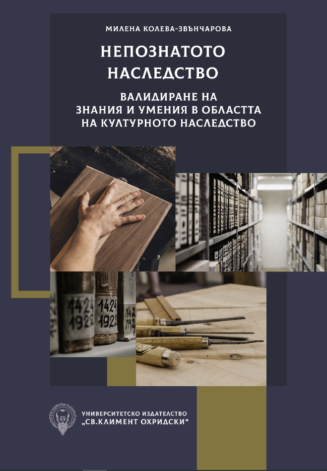 Непознатото наследство