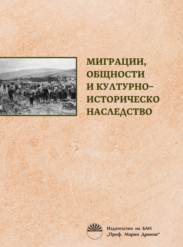 Миграции, общности и културноисторическо наследство
