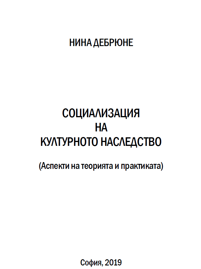 Социализация на културното наследство