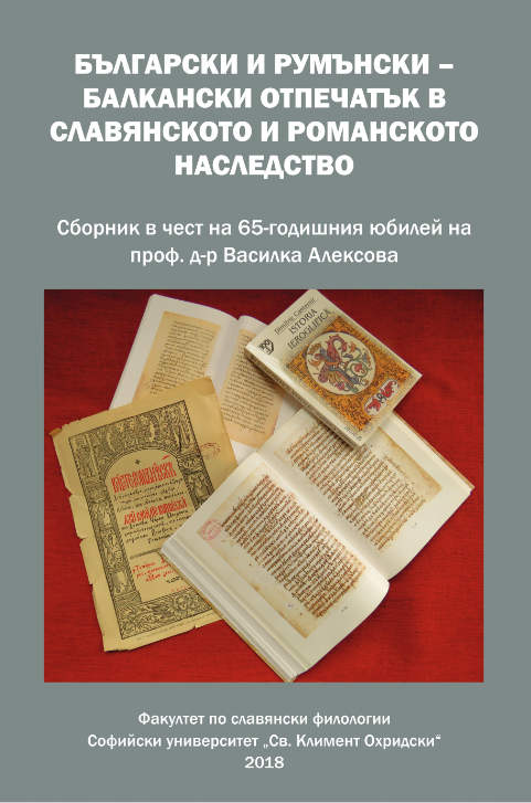 Лингвистични превъплъщения на културния символ "възел" в българския и румънския модел на света