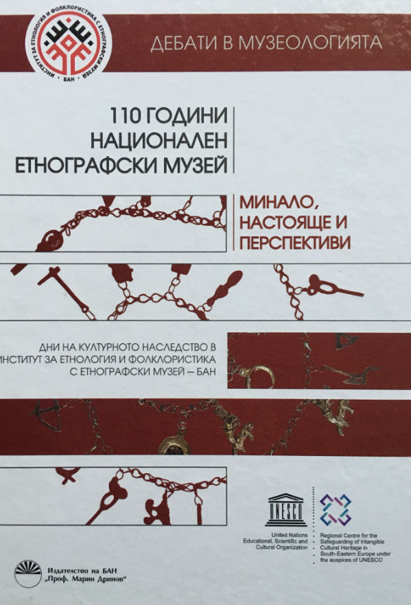 110 години Национален етнографски музей - минало, настояще и перспективи