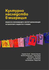 Културно наследство в миграция