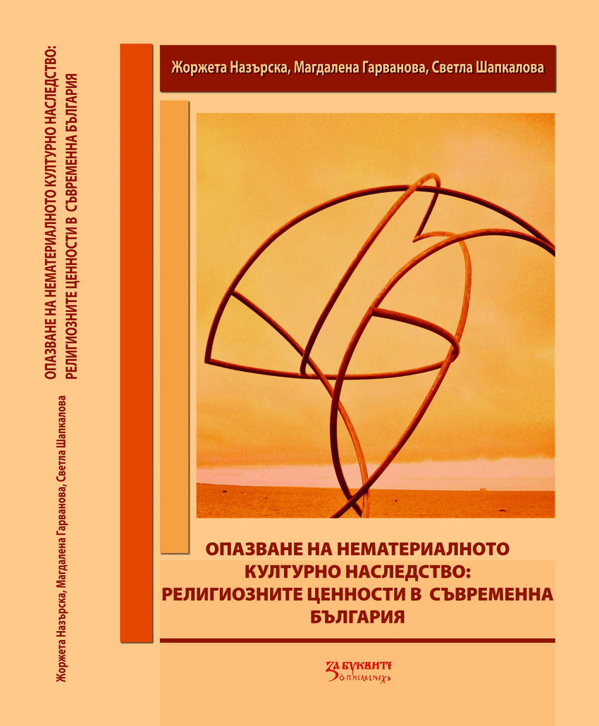 Опазване на нематериалното културно наследство
