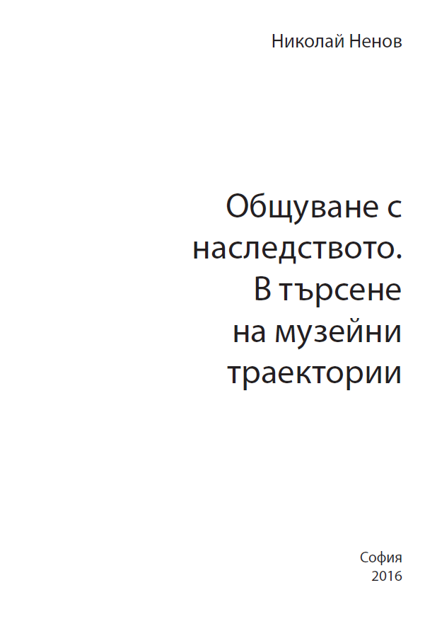 Общуване с наследството