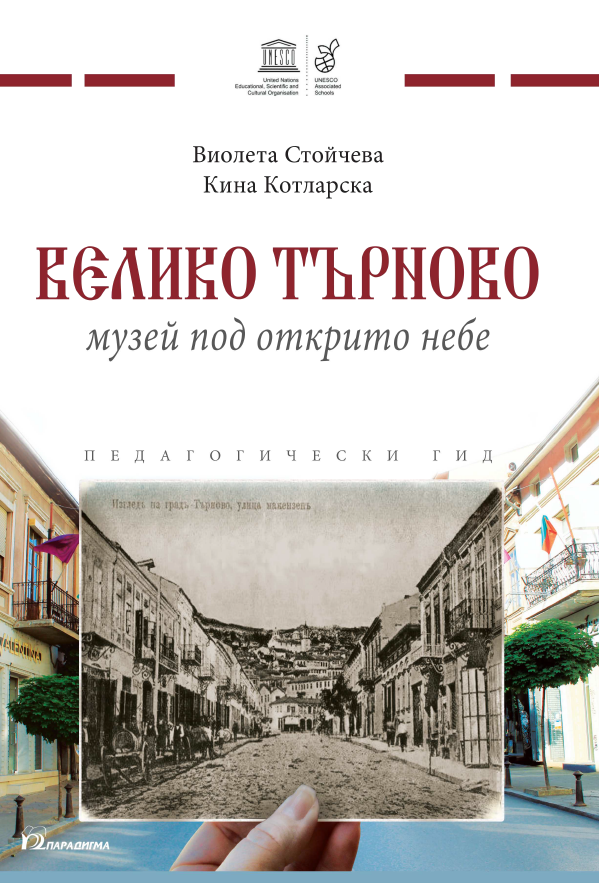 Велико Търново - музей под открито небе