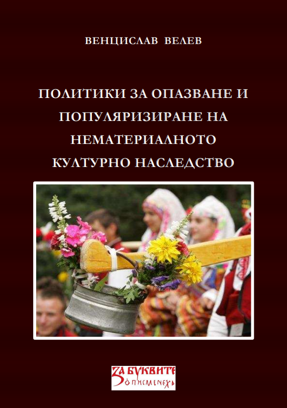 Политики за опазване и популяризиране на нематериалното културно наследство