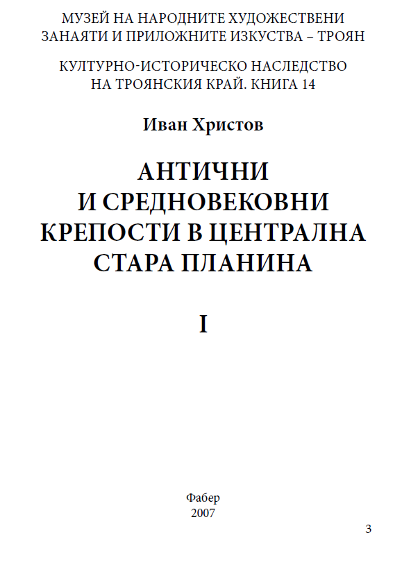 Антични и средновековни крепости в Централна Стара планина