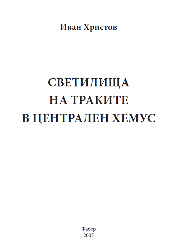 Светилища на траките в Централен Хемус