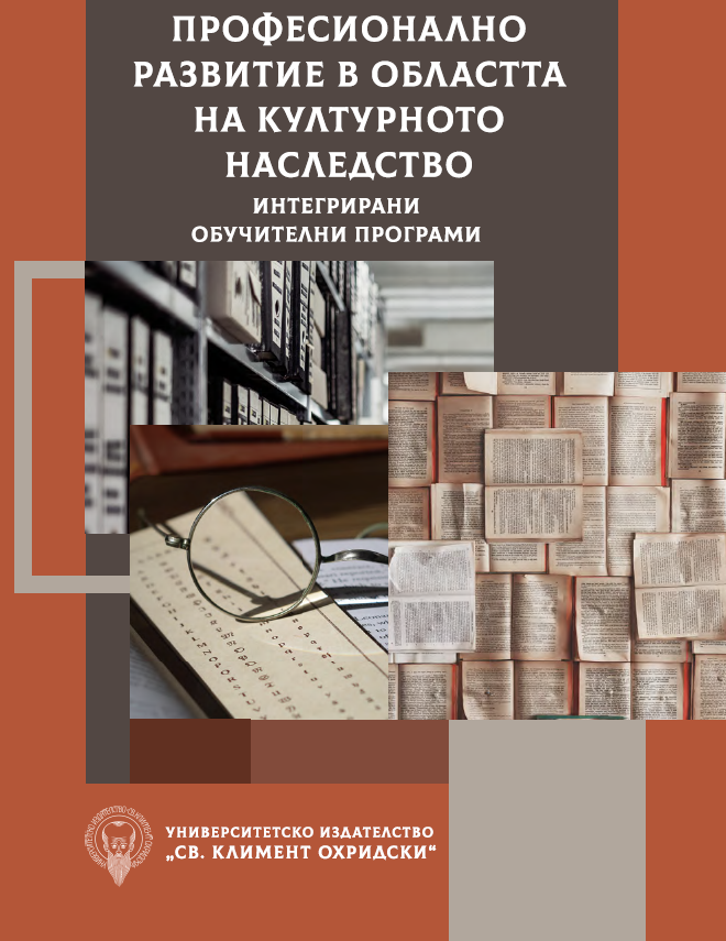 Професионално развитие в областта на културното наследство