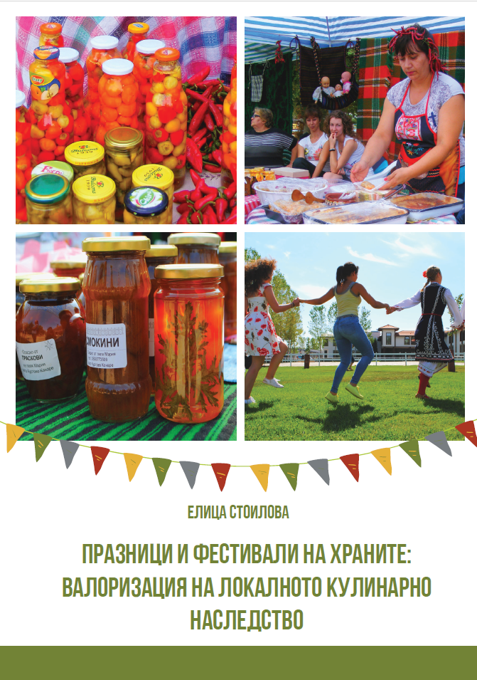Прaзници и фестивали на храните
