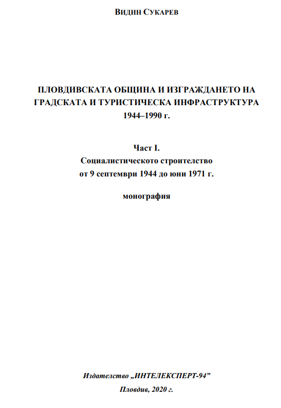 Пловдивската община и изграждането на градската и туристическата инфраструктура, 1944-1990 г.