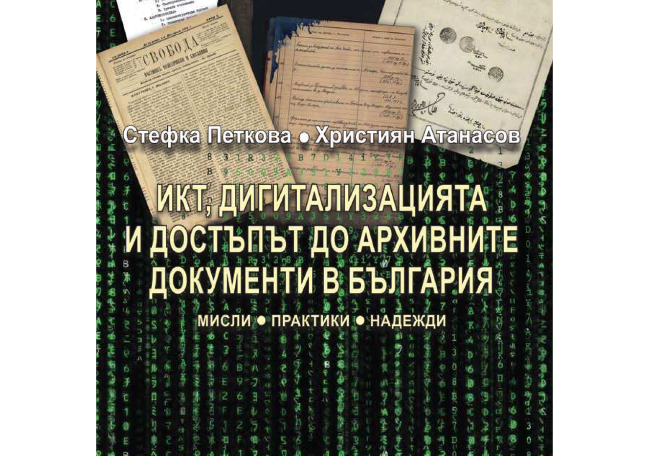 ИКТ, дигитализацията и достъпът до архивните документи в България (мисли, практики, надежди)