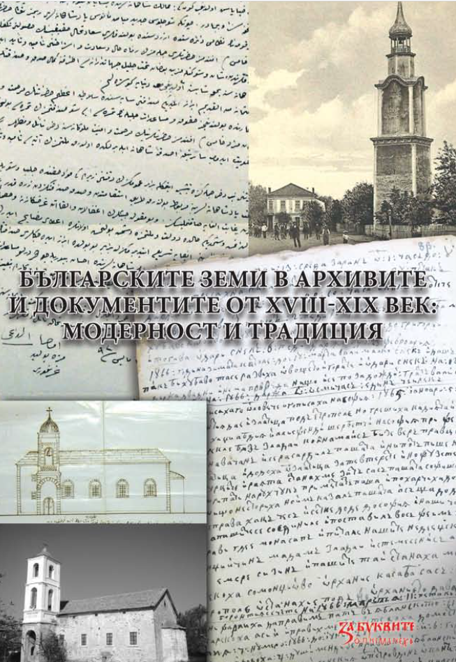 Българските земи в архивите и документите от XVIII-XIX век