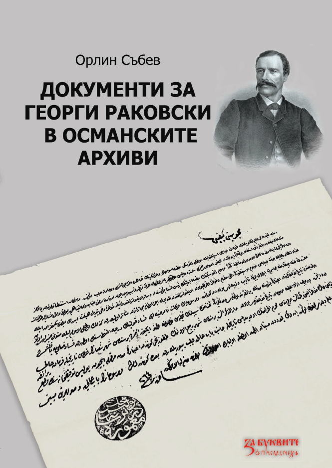 Документи за Георги Раковски в османските архиви