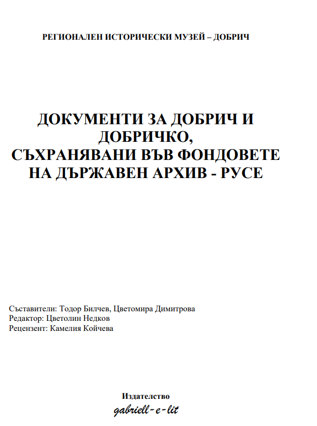 Документи за Добрич и Добричко, съхранявани във фондовете на Държавен архив - Русе