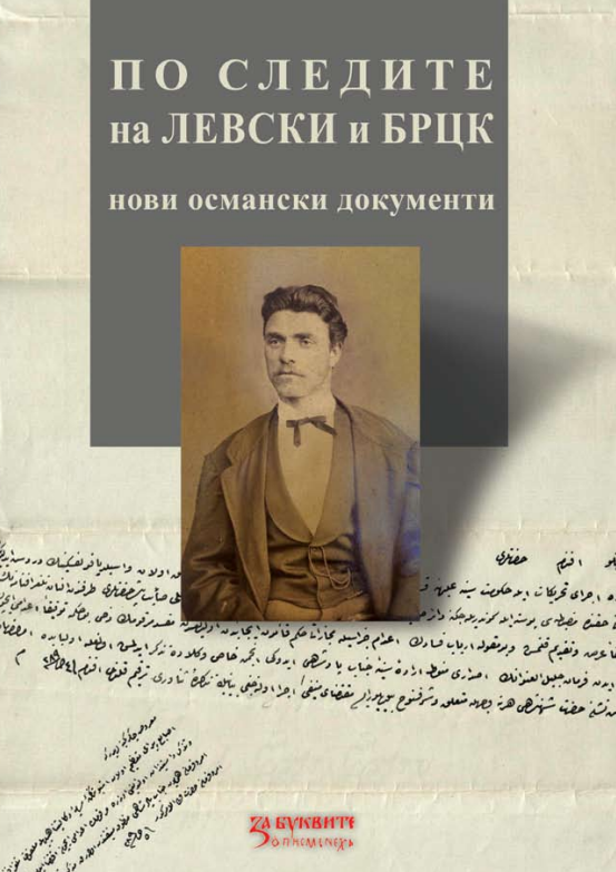 По следите на Левски и БРЦК