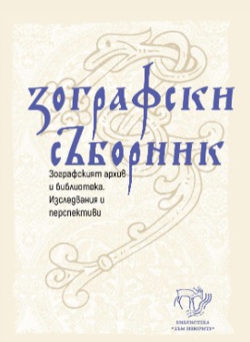 Зографски съборник