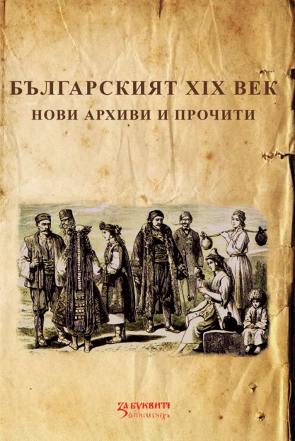 Българският XIX век