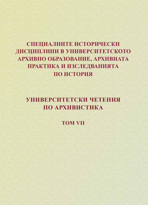 XII научна конференция "Специалните исторически дисциплини в университетското архивно образование, архивната практика и изследванията по история", проведена на 18-19 април 2018 г.