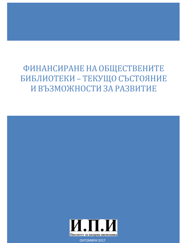 Финансиране на обществените библиотеки - текущо състояние и възможности за развитие