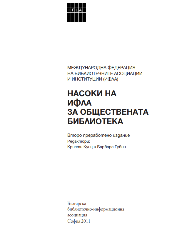 Насоки на ИФЛА за обществената библиотека