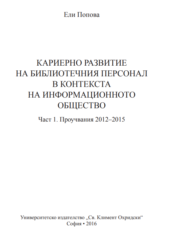Кариерно развитие на библиотечния персонал в контекста на информационното общество