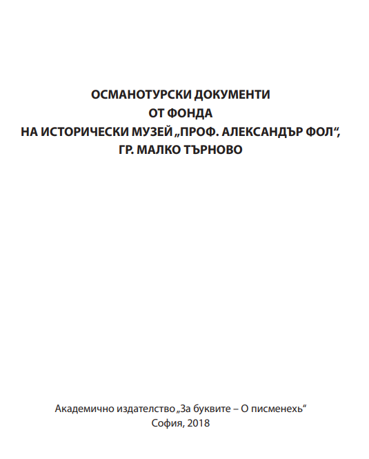 Османотурски документи от фонда на Исторически музей "Проф. Александър Фол", гр. Малко Търново