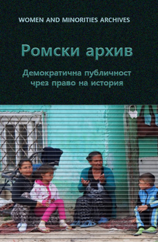 Ромски архив