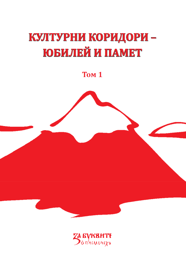 Културни коридори - юбилей и памет