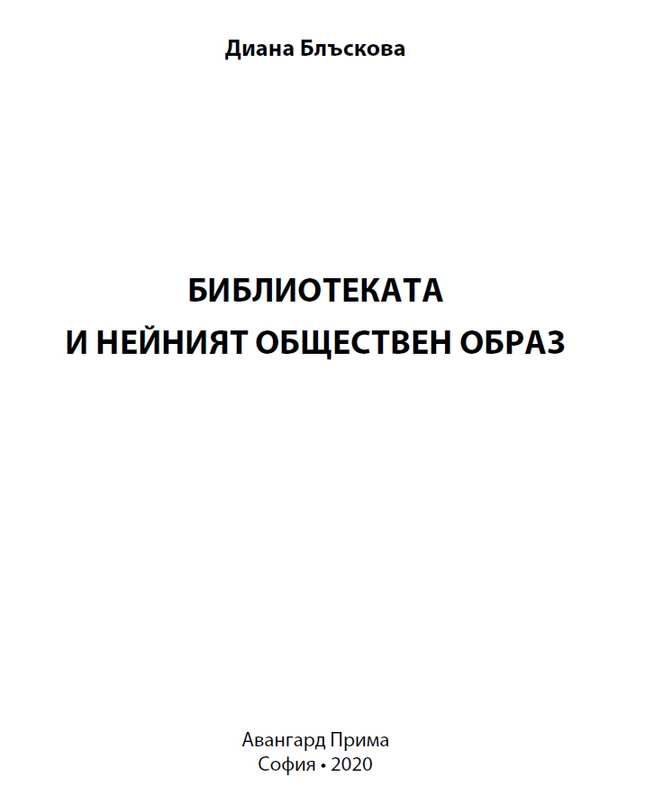 Библиотеката и нейният обществен образ