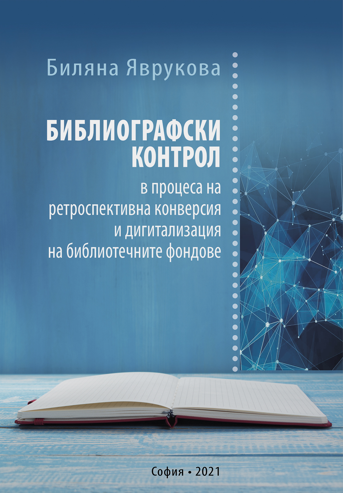 Библиографски контрол в процеса на ретроспективна конверсия и дигитализация на библиотечните фондове