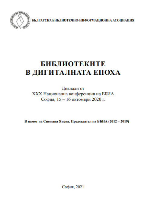 Библиотеките в дигиталната епоха