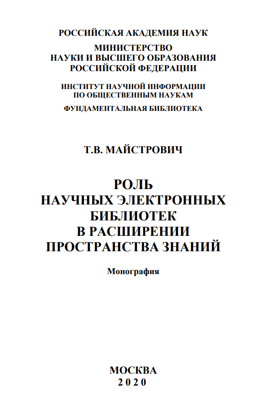 Роль научных электронных библиотек в расширении пространства знаний
