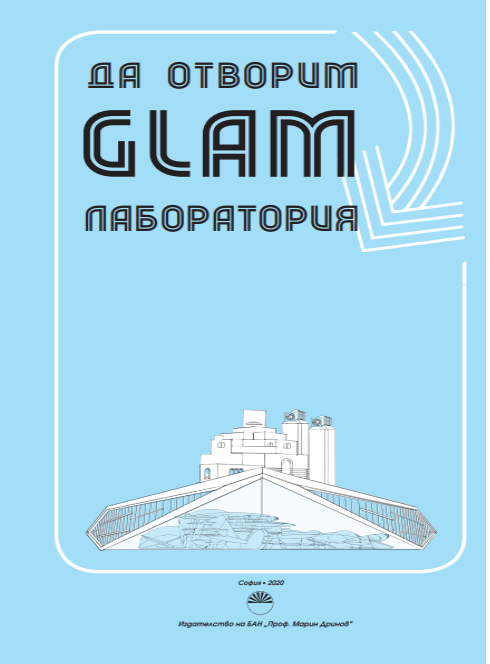 Да отворим GLAM лаборатория