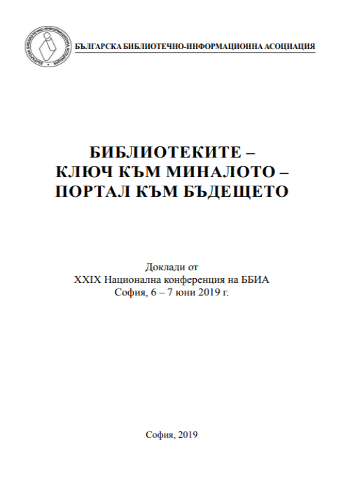 Библиотеките - ключ към миналото - портал към бъдещето