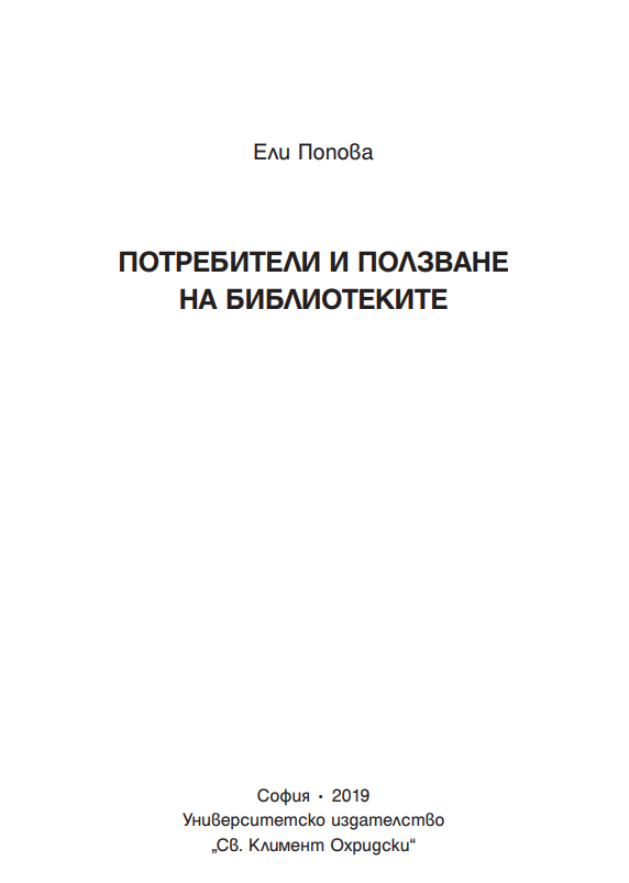 Потребители и ползване на библиотеките