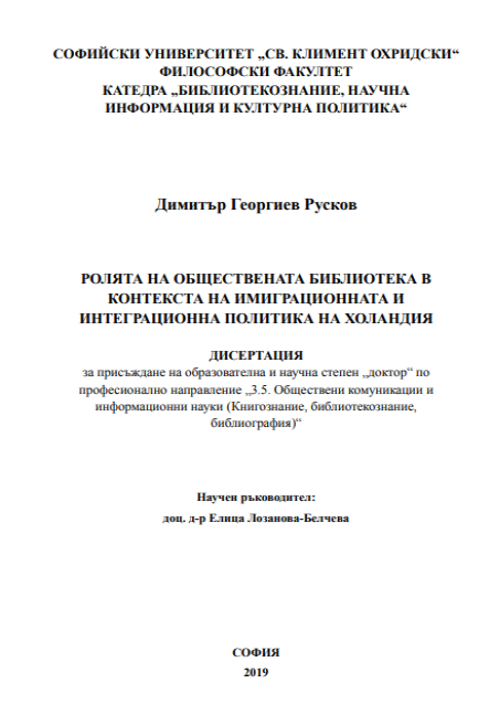 Ролята на обществената библиотека в контекста на имиграционната и интеграционна политика на Холандия