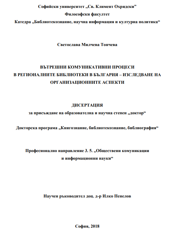 Вътрешни комуникативни процеси в регионалните библиотеки в България - изследване на организационните аспекти