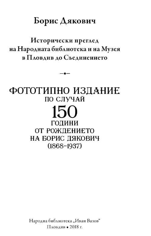 Исторически преглед на Народната библиотека и на Музея в Пловдив до Съединението