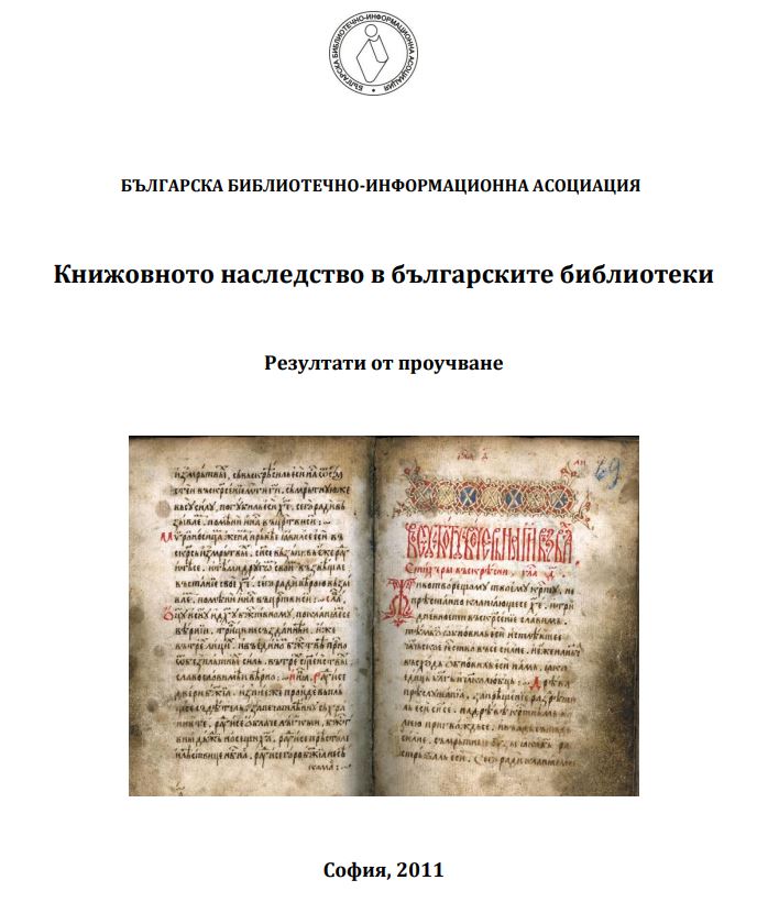 Книжовното наследство в българските библиотеки
